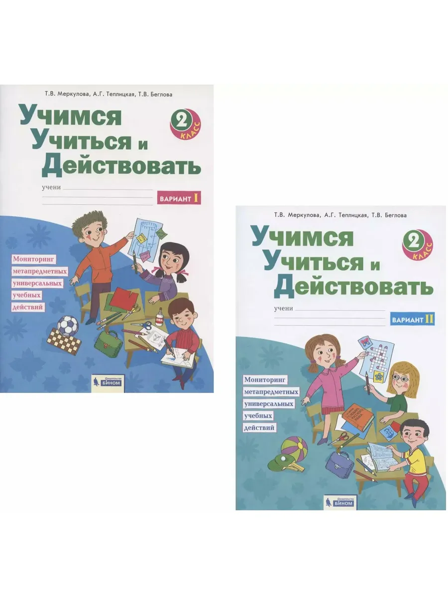 БИНОМ. Лaборaтория знaний. / Учимся учиться и действовать. Мониторинг метапредметных унив