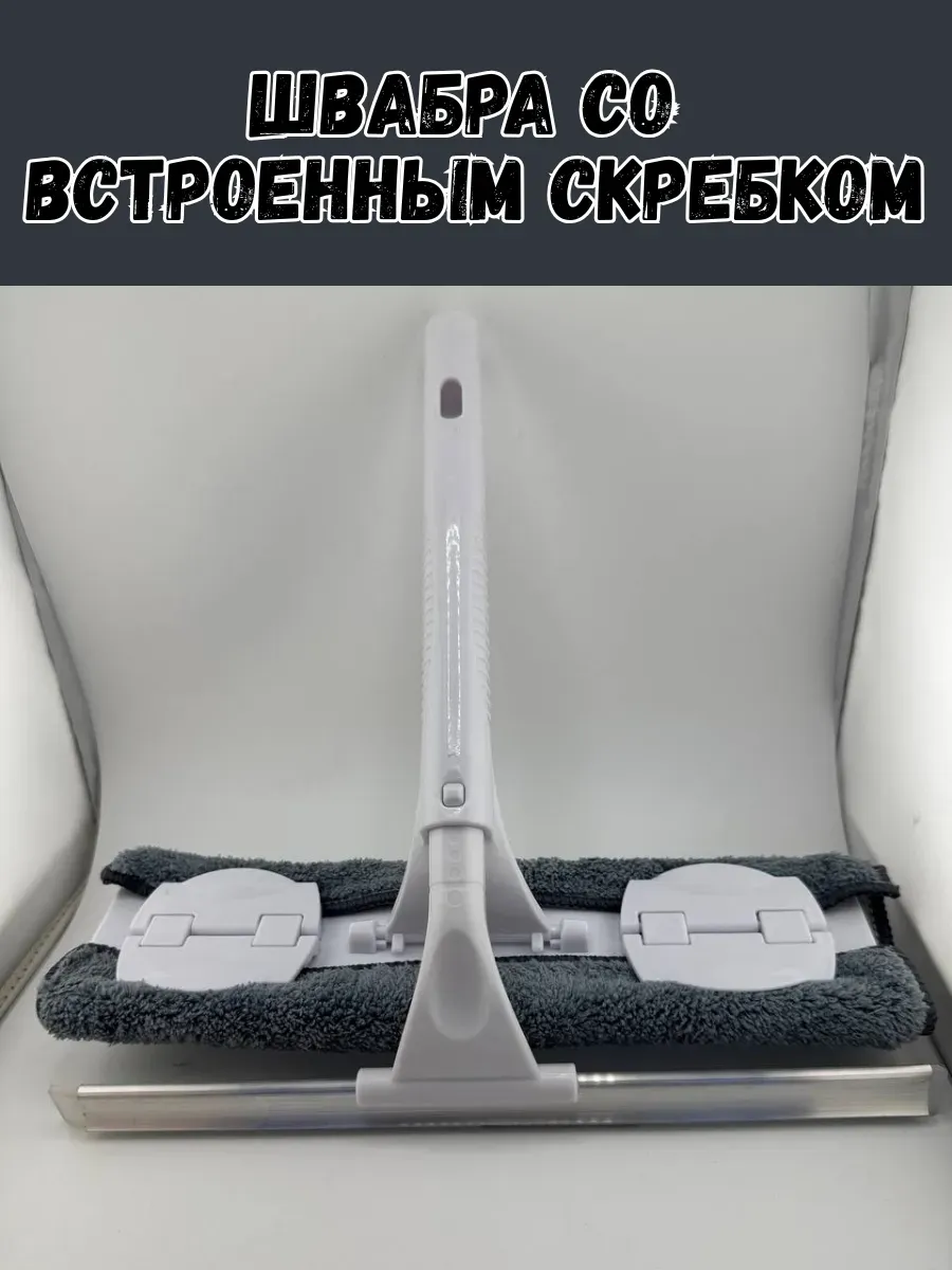 BOSA / Швабра со встроенным скребком
