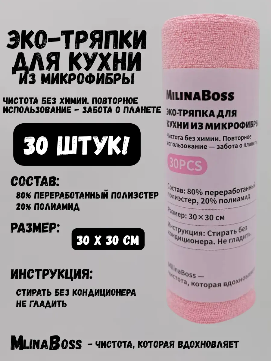 BOSA / Эко-тряпки для кухни из микрофибры. Розовый 30х30