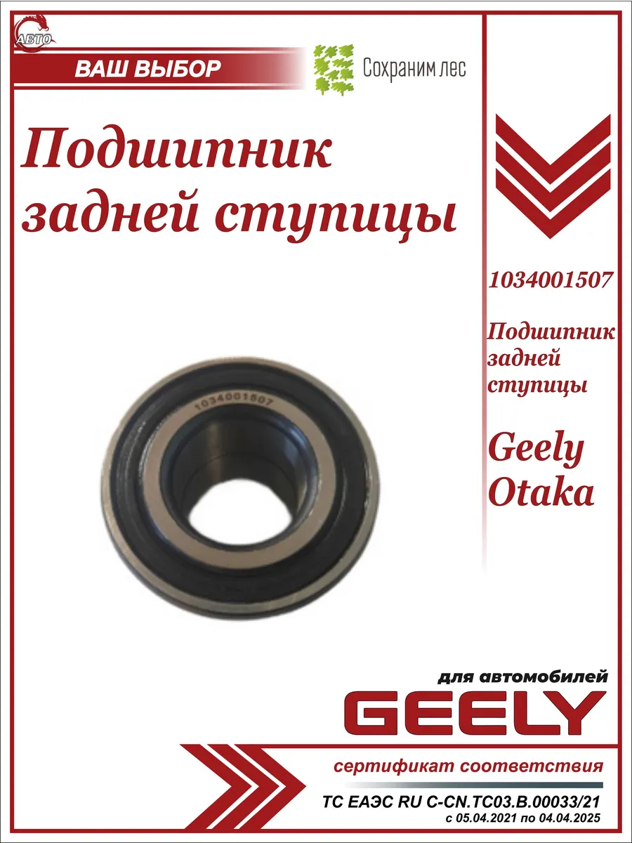 GEELY / Подшипник ступицы задний для Джили Отака