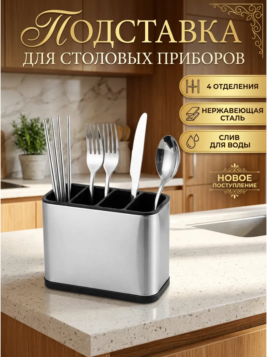 Подставка - органайзер для столовых приборов