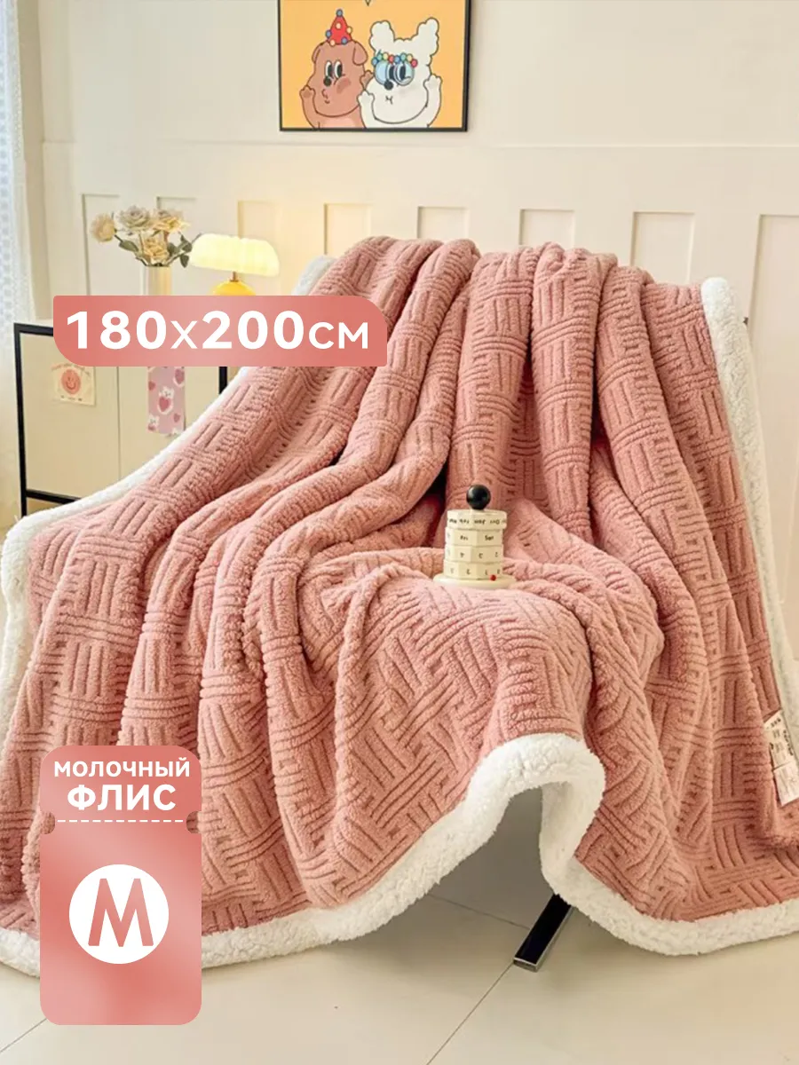 Плед на кровать диван 180×200 мягкий плюшевый