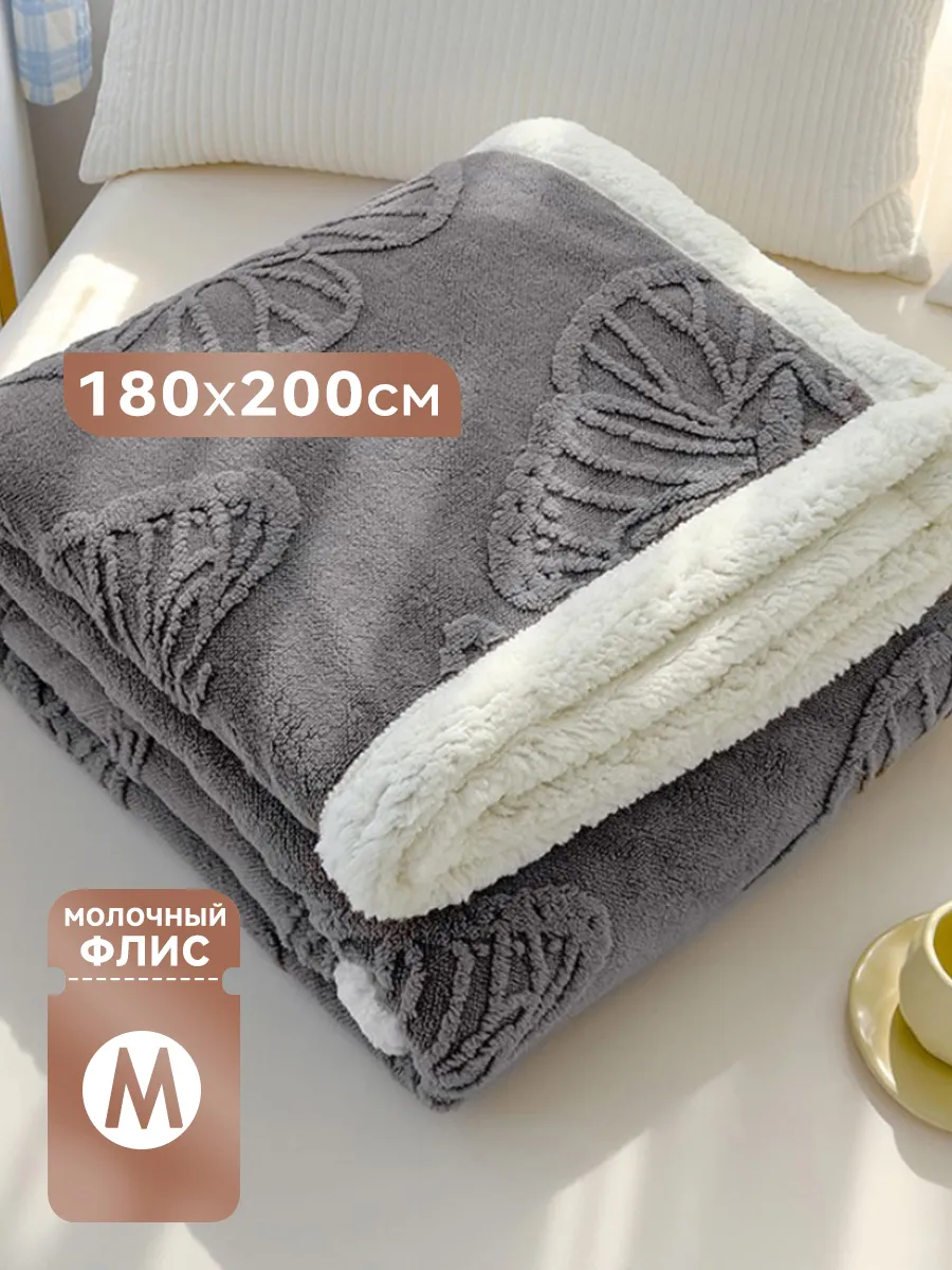 Плед на кровать диван 180×200 мягкий плюшевый