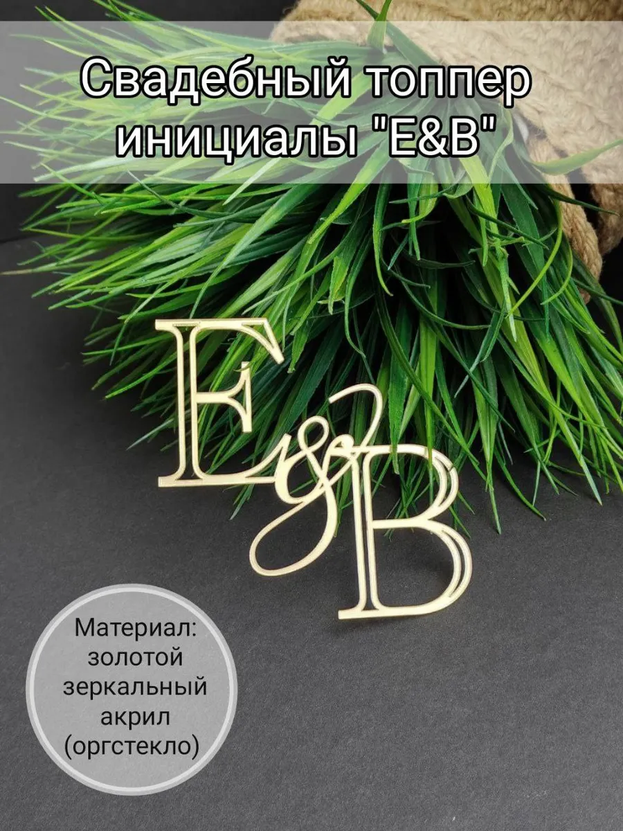 Matreshka 31 / Свадебный топпер инициалы "Е&В"