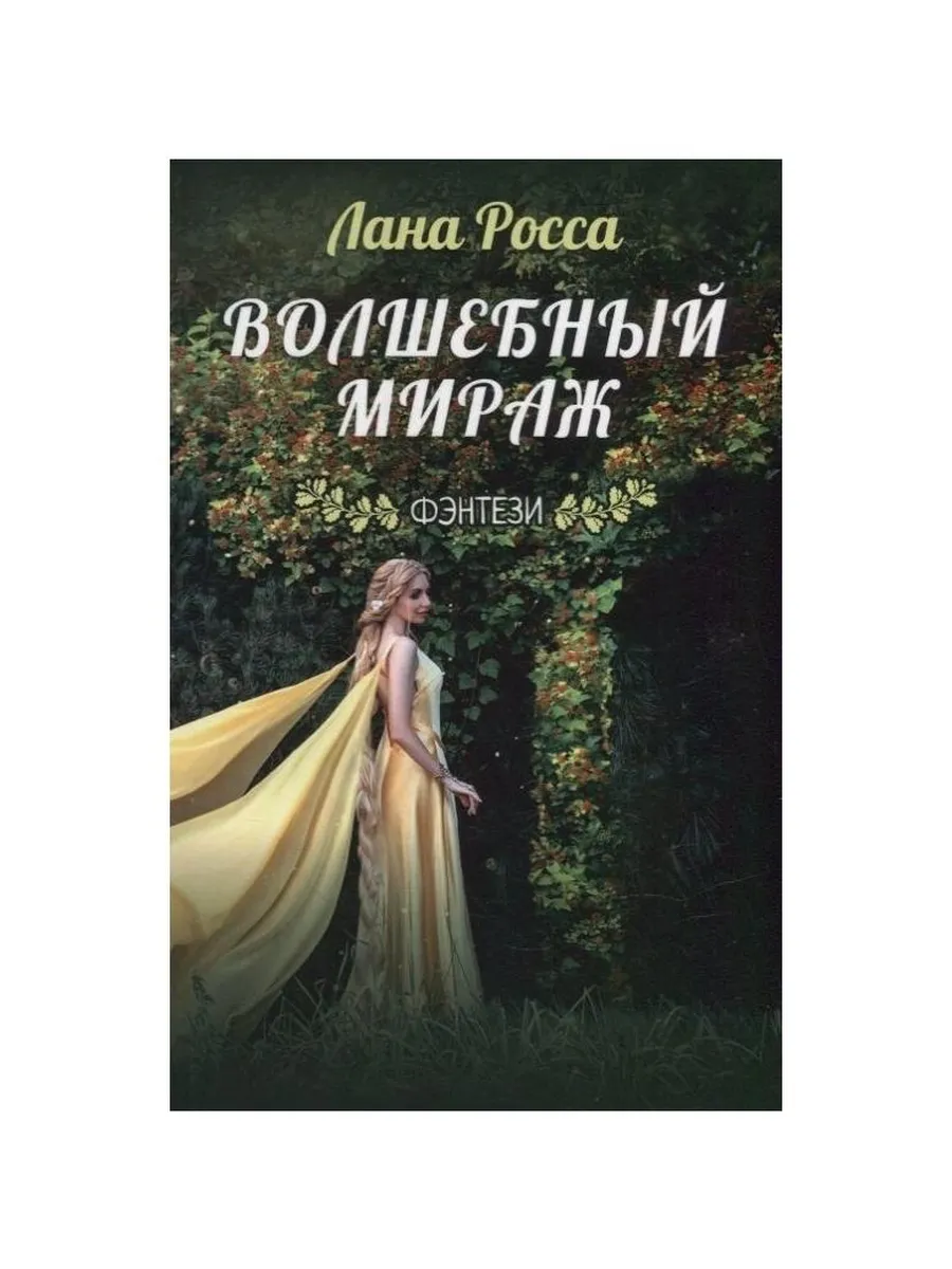 Издательство ИТРК / Книга Волшебный мираж. 2021 год, Росса Л