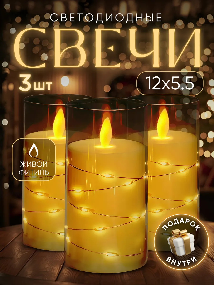KROB / Свеча светодиодная на батарейках декоративная LED 3шт