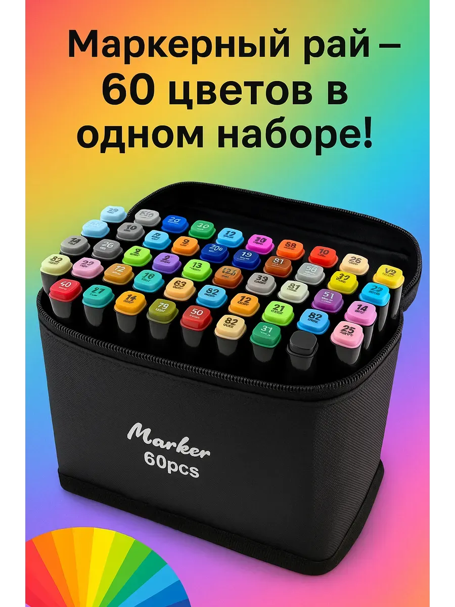 АГЭ9 / Набор маркеров для рисования 60 цветов в удобном чехле