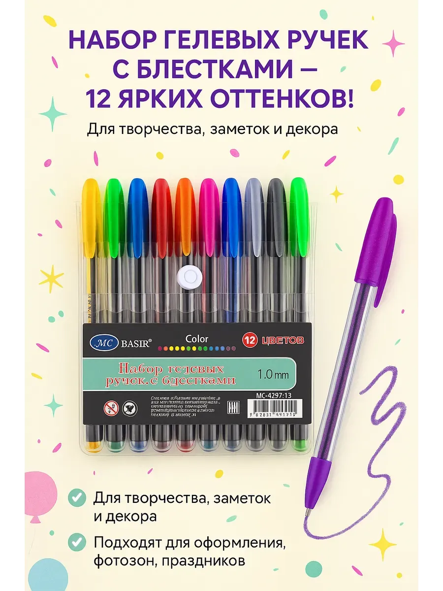 АГЭ9 / Набор гелевых ручек с блестками (12 цветов, 1.0 мм)
