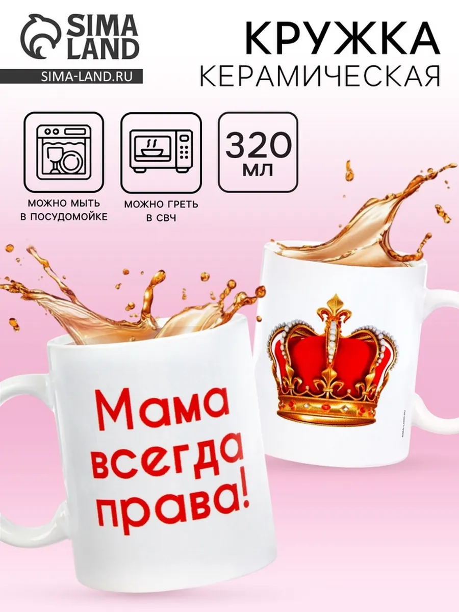 Домный / Керамическая кружка "Мама всегда права" 320 мл