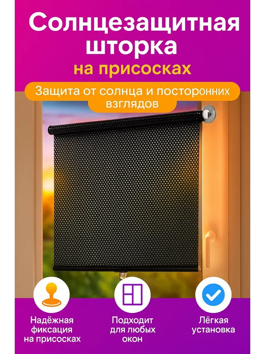 Arigold / Солнцезащитная шторка на присосках для дома и авто