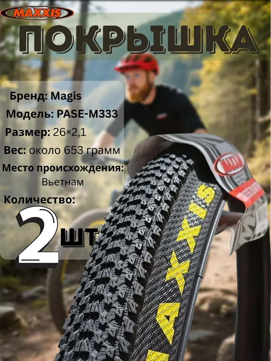 Покрышка Maxxis Pace 26x2 1 для горных велосипедов