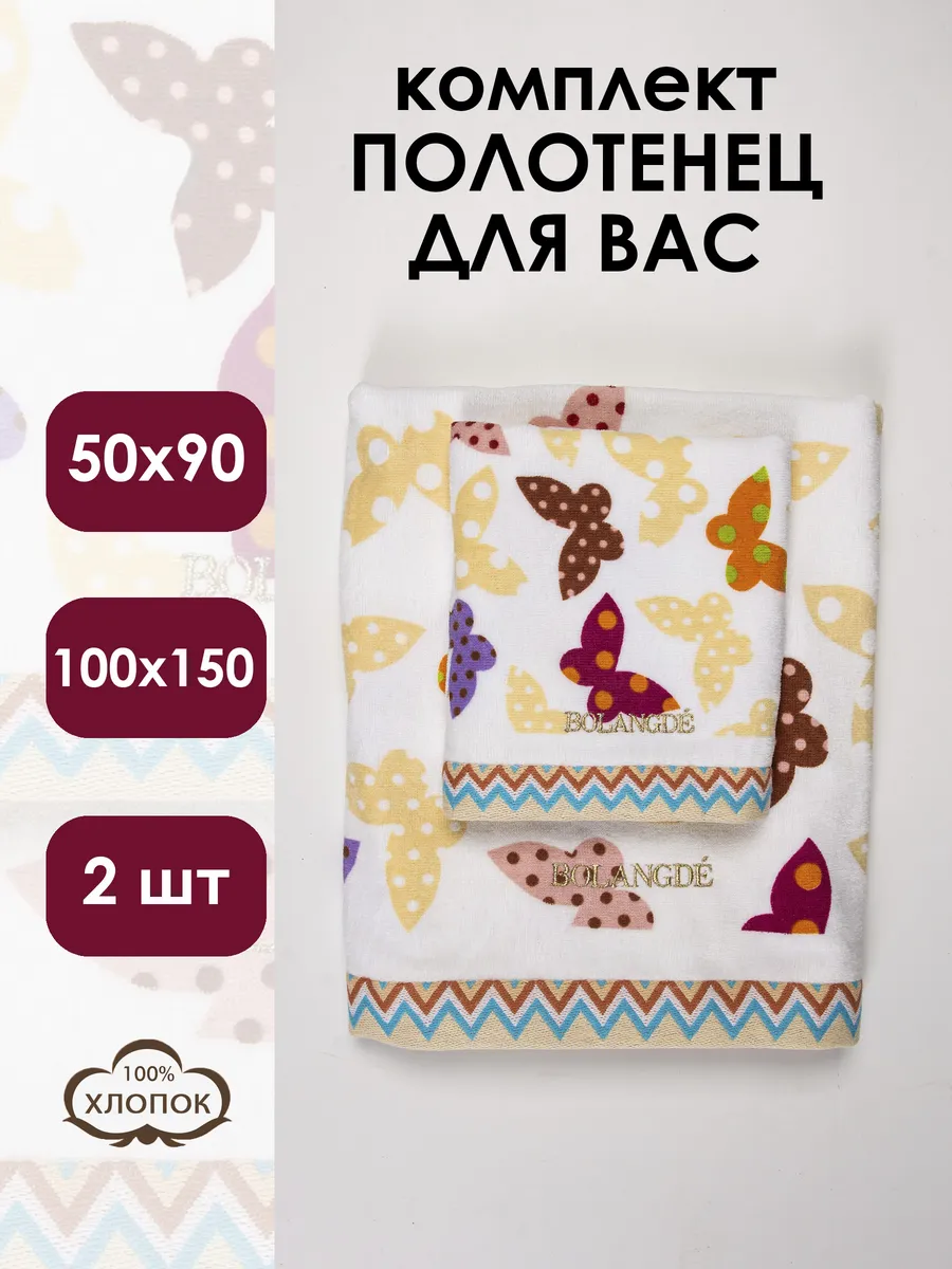 Bolangde / Набор махровых полотенец 2 шт. 50х90 и 100х150