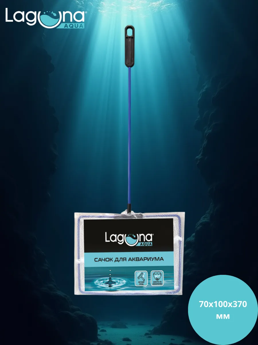 Laguna AQUA / Металлический сачок для аквариума 70х100х370 мм