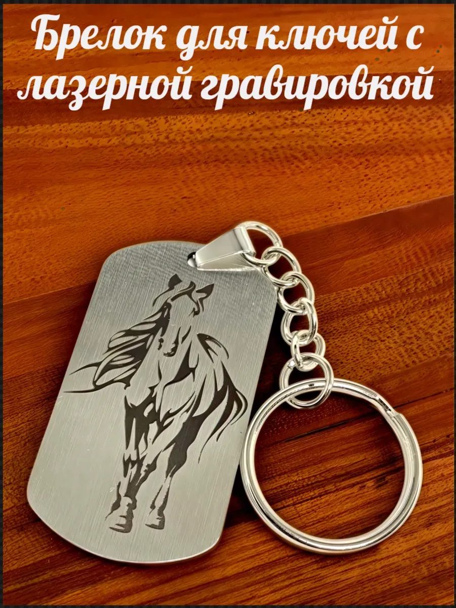 Евгений&Co / Брелок для ключей с гравировкой Лошадь