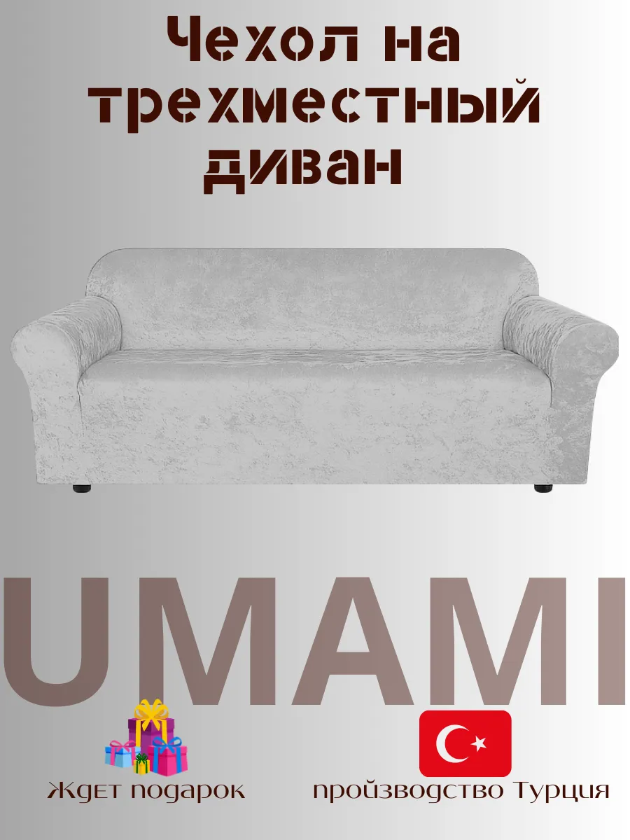 UMAMI / Универсальные чехол для трехместный диван велюровый