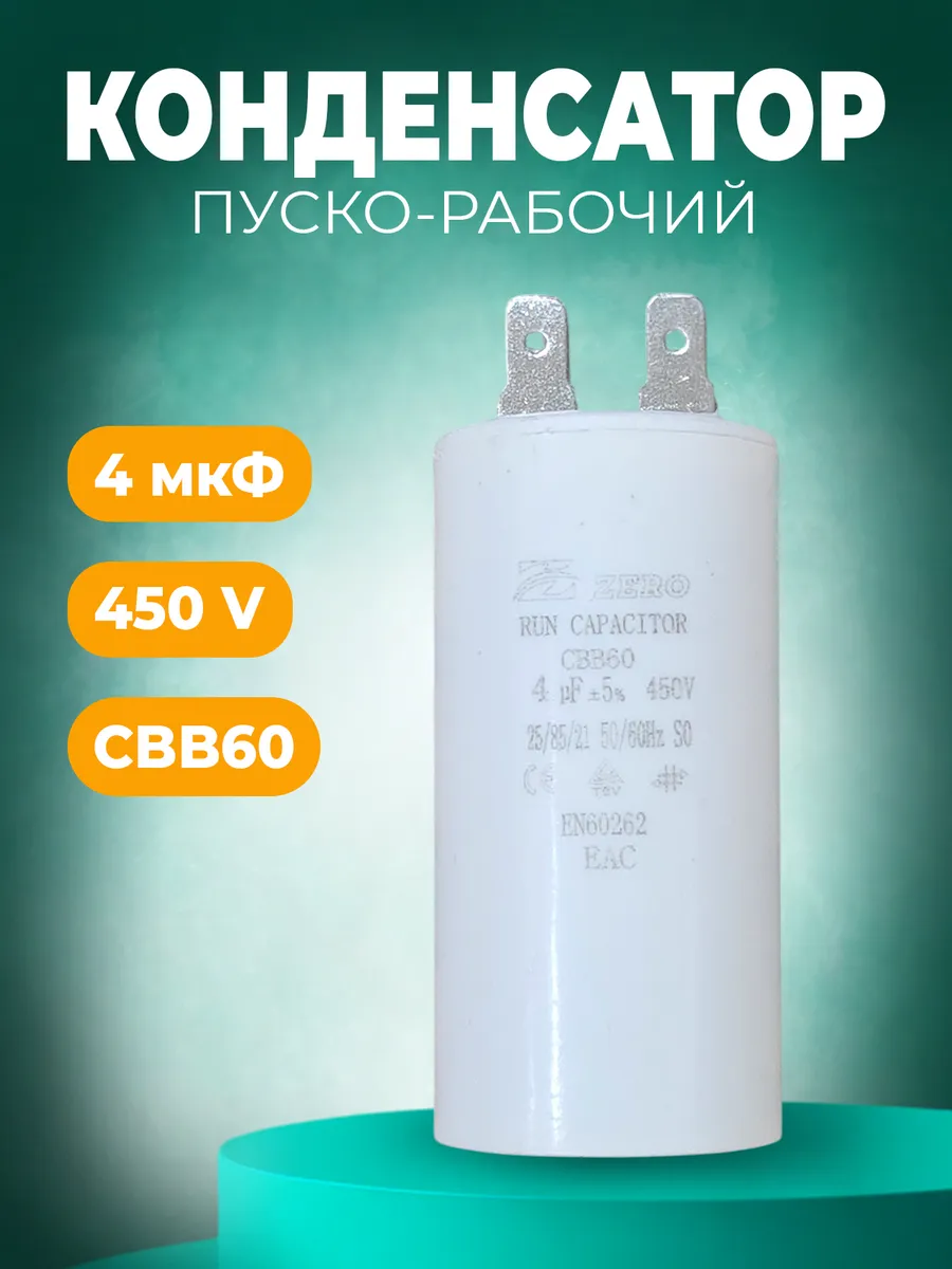 Пусковой конденсатор CBB60 4 мкф 450В (4 клеммы)
