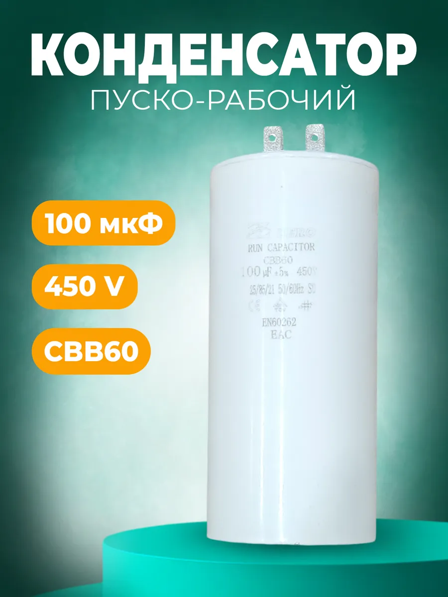 Пусковой конденсатор CBB60 100 мкф 450В (4 клеммы)