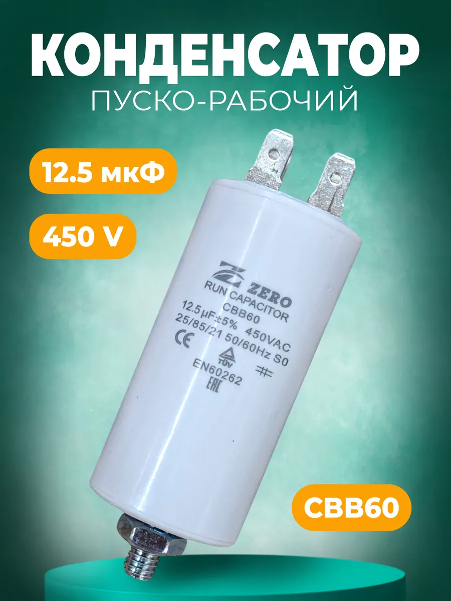 Пусковой конденсатор CBB60 12.5 мкф 450В (4 клеммы)