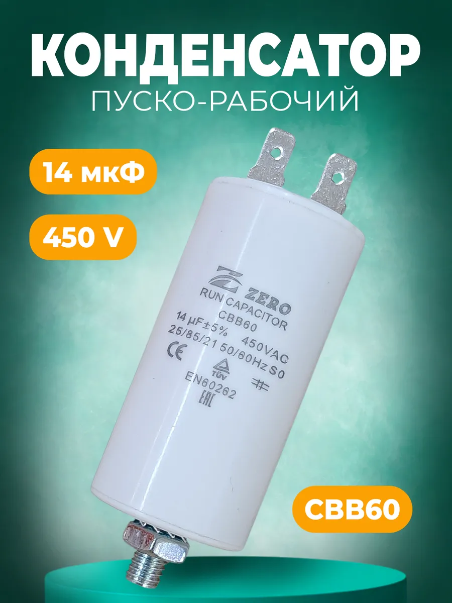 Пусковой конденсатор CBB60 14 мкф 450В (4 клеммы)