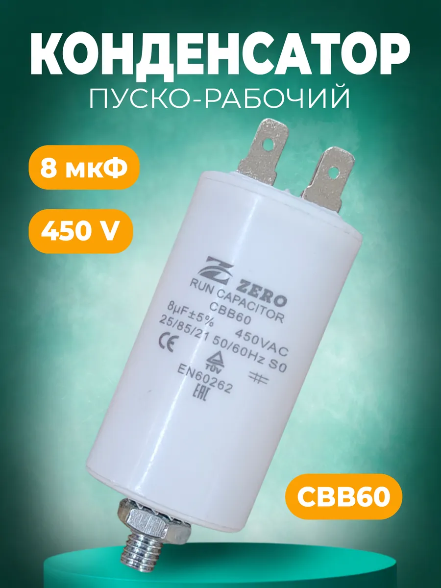 Пусковой конденсатор CBB60 8 мкф 450В (4 клеммы)