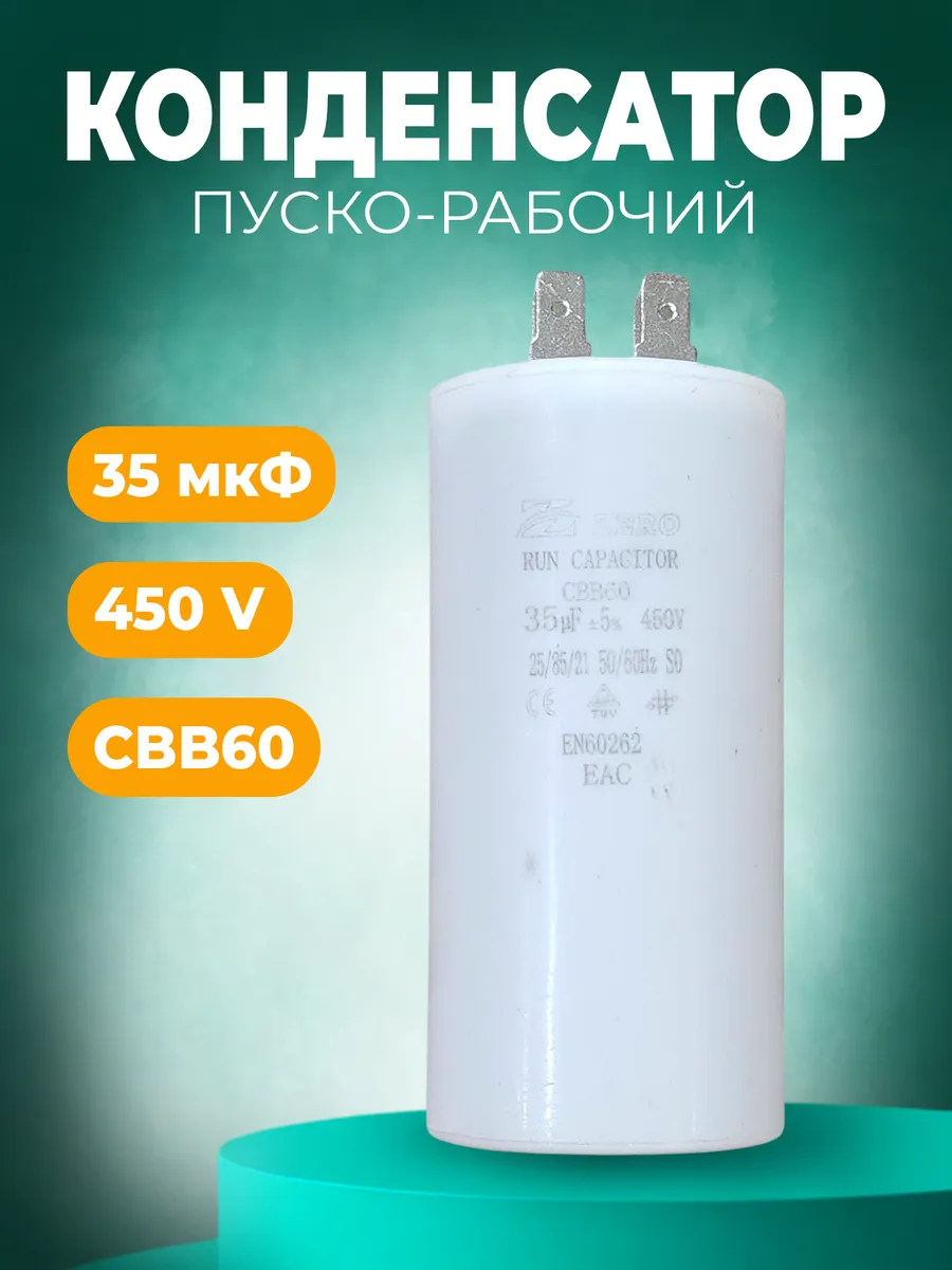 Пусковой конденсатор CBB60 35 мкф 450В (4 клеммы)