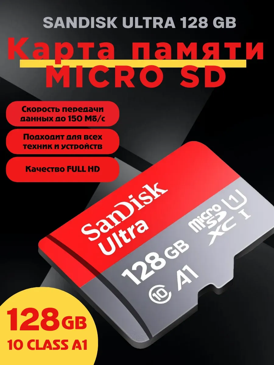 Карта памяти MicroSD 128 ГБ, Class 10