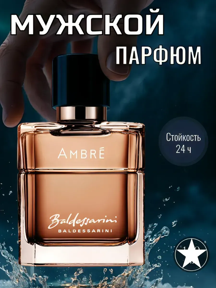 МУЖСКОЙ ПАРФЮМ / Духи для мужчин Балдессарини Амбре Baldessarini Ambre