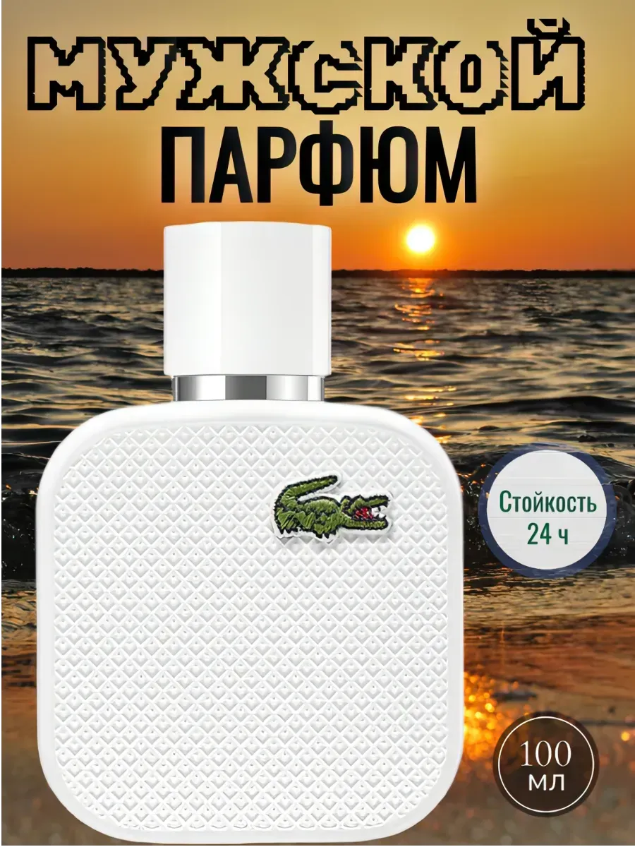 МУЖСКОЙ ПАРФЮМ / Мужские духи лакосте бланш Eau De LАС0$ТЕ L.12.12 100ml