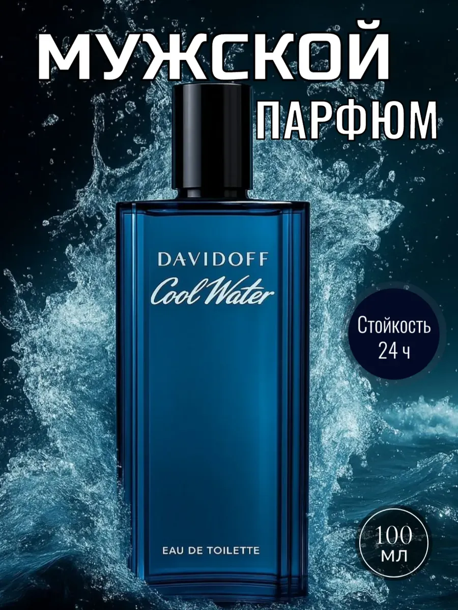МУЖСКОЙ ПАРФЮМ / Духи мужские Davidoff Cool Water Man 100мл