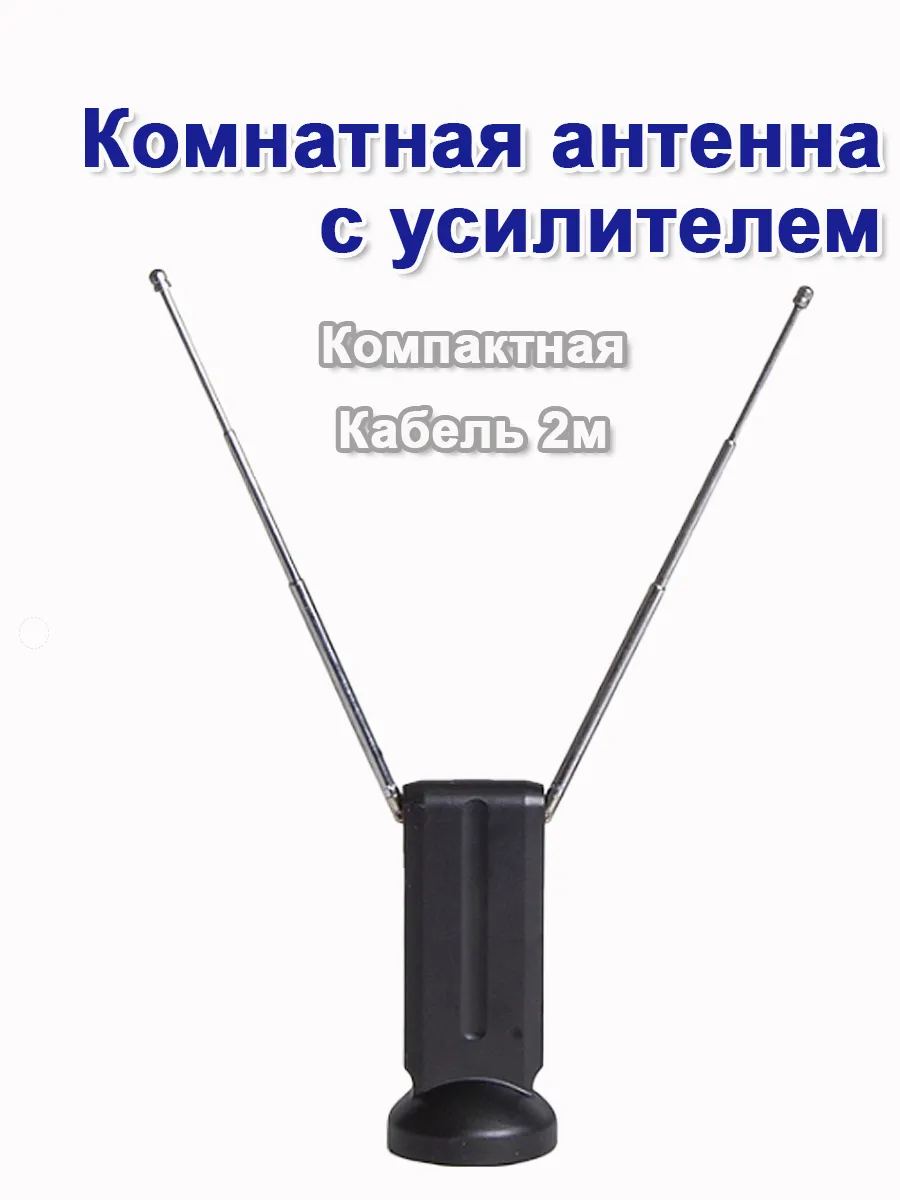 АБК МОБИ / Антенна для телевизора комнатная с усилителем