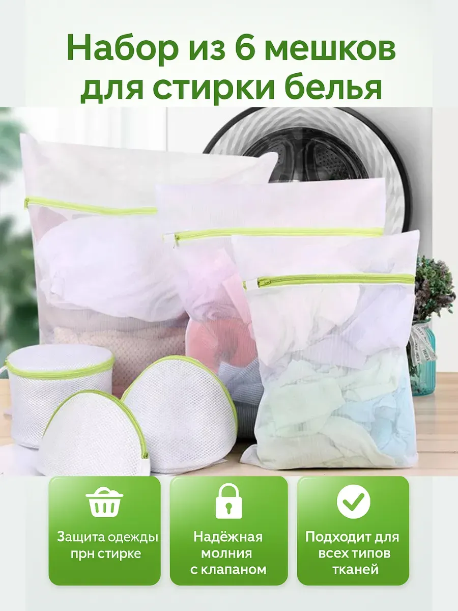 НАС2 / Набор мешков для стирки-6 шт