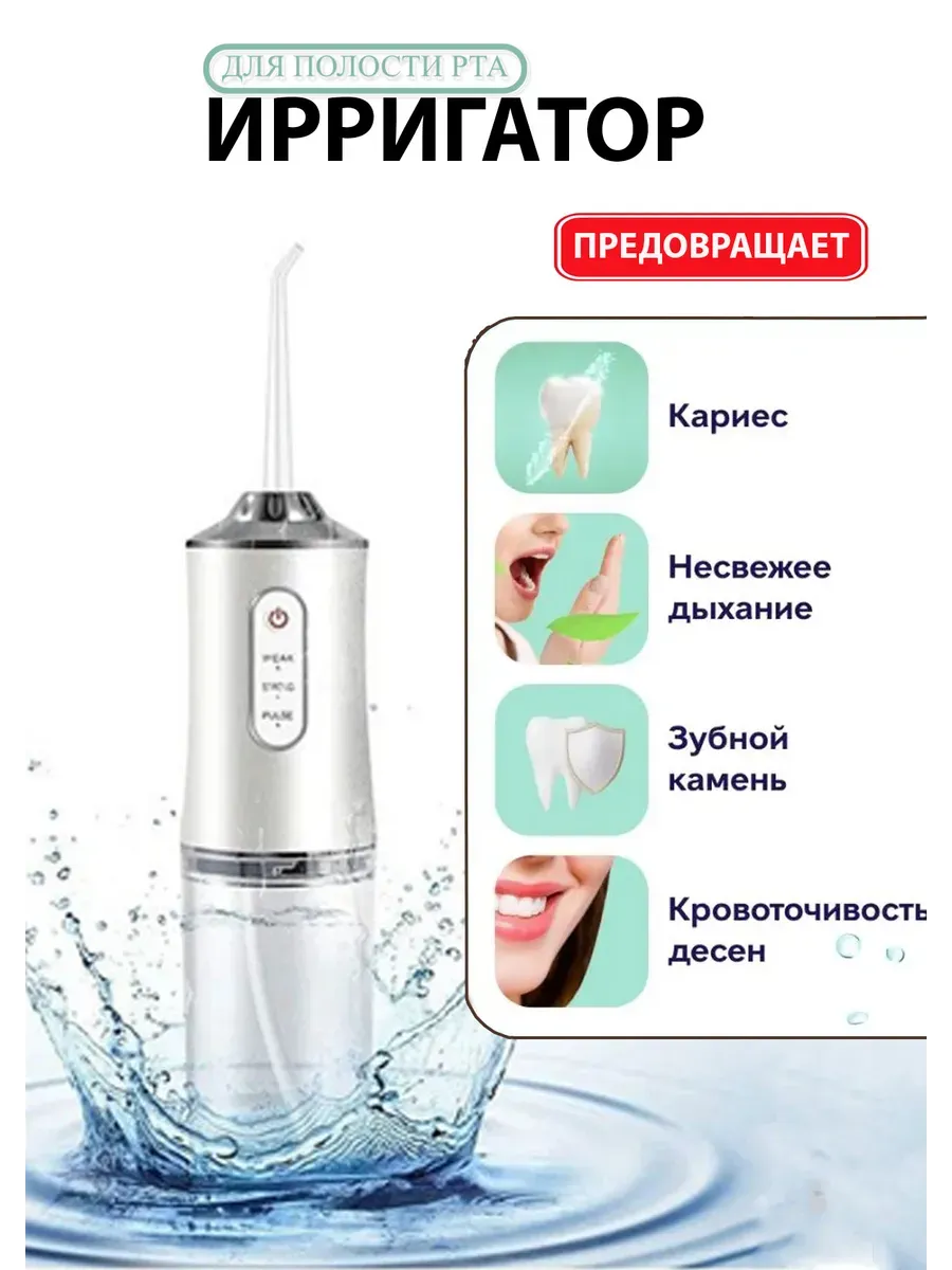 Ирригатор для полости рта / Ирригатор для зубов и десен портативный