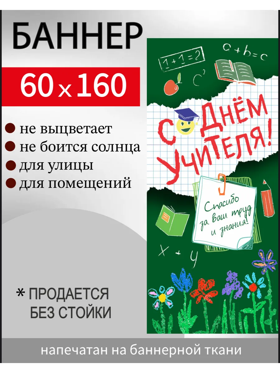 Now or Never / Баннер "День учителя" для мобильного стенда 60х160 см