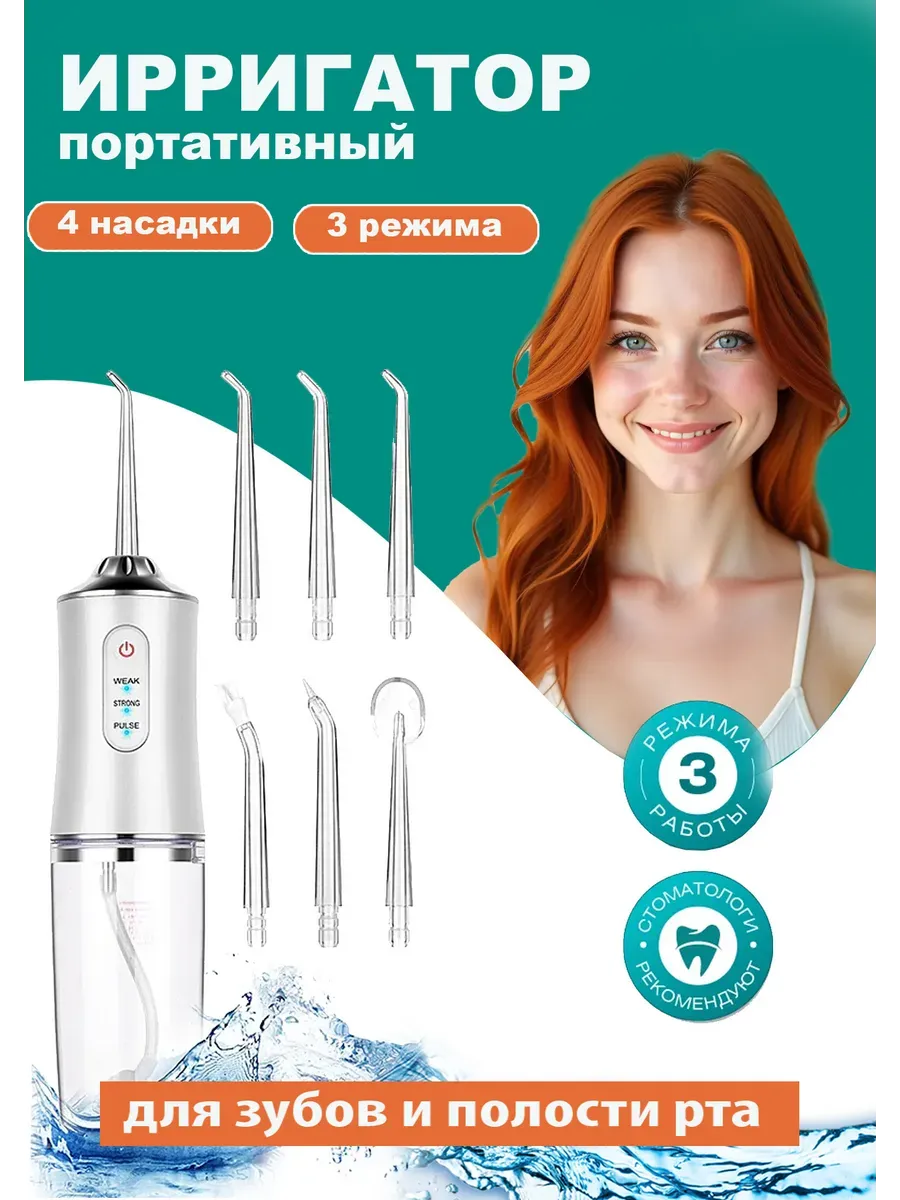 Ирригатор для зубов портативный / Ирригатор для зубов и десен