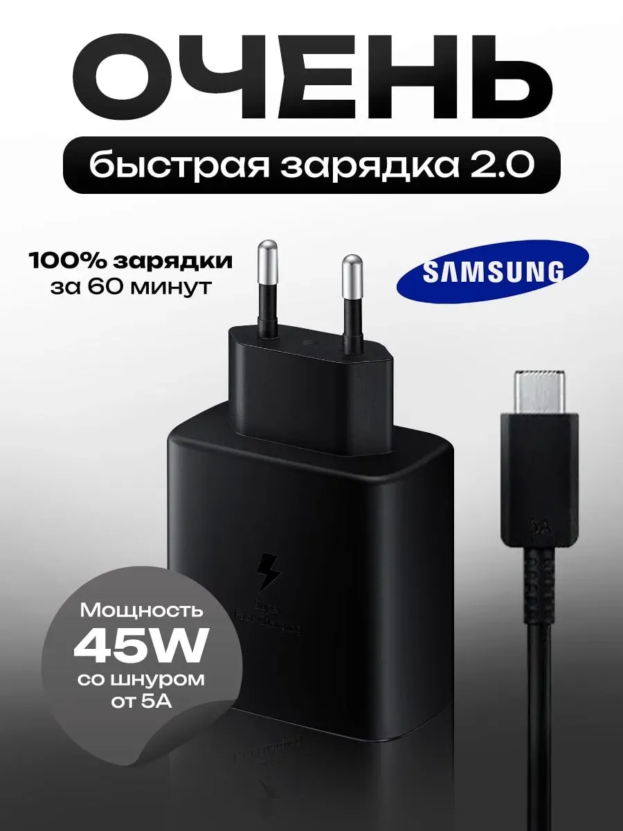 Samsung / Зарядное устройство 45W с кабелем Type-C
