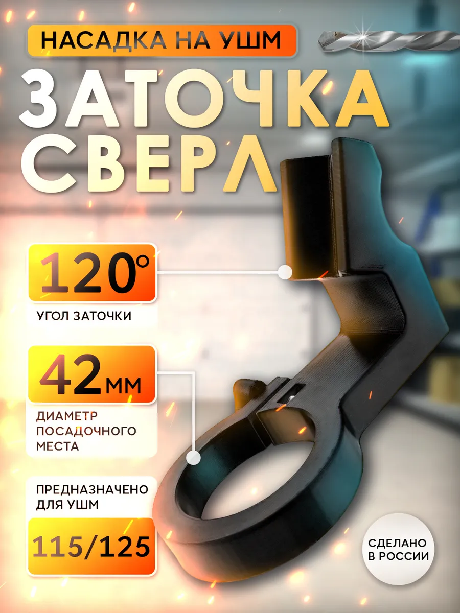 Октант 56 / Насадка для заточки свёрл на УШМ 42 мм