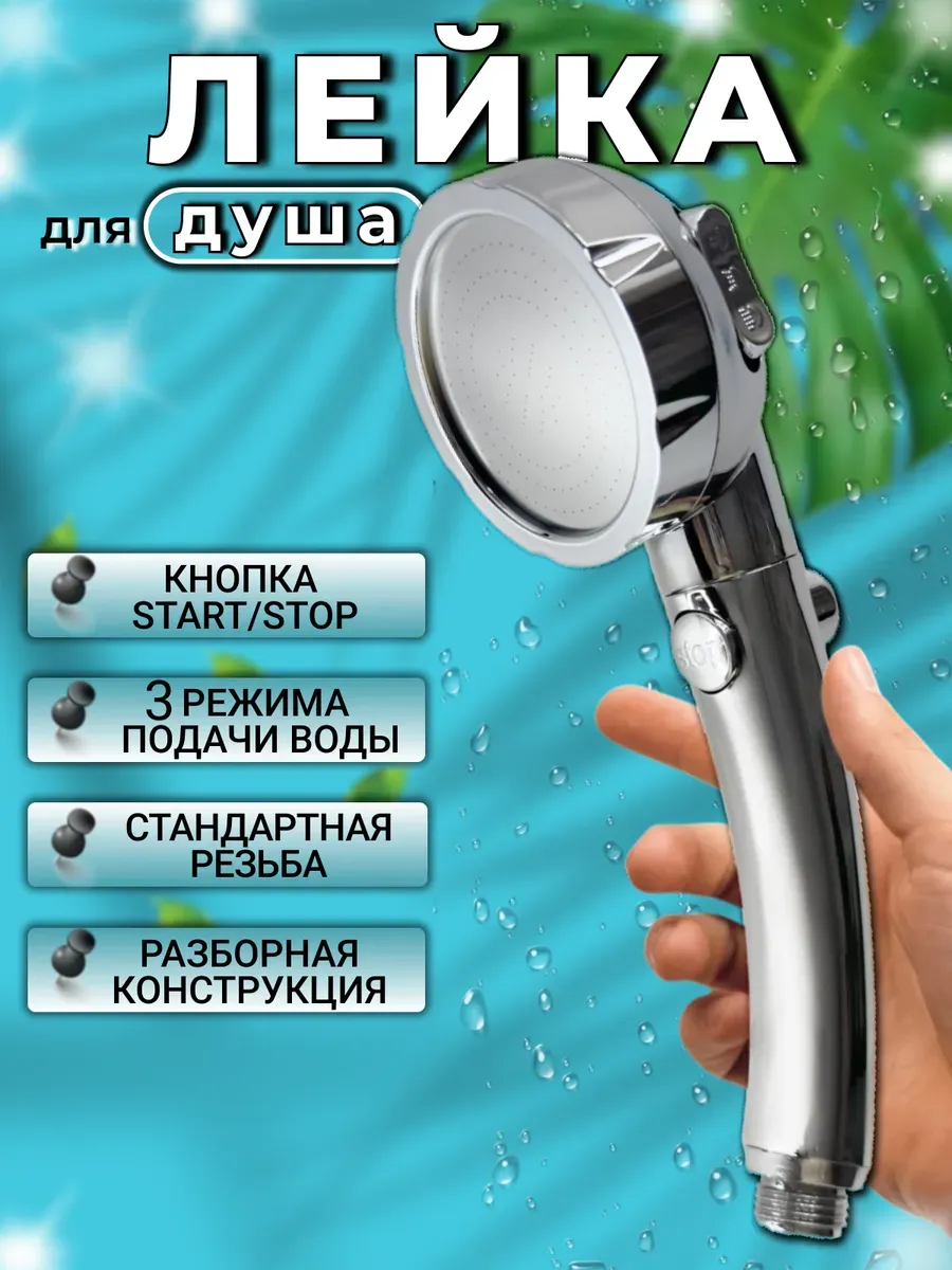 Лейка для душа с режимами