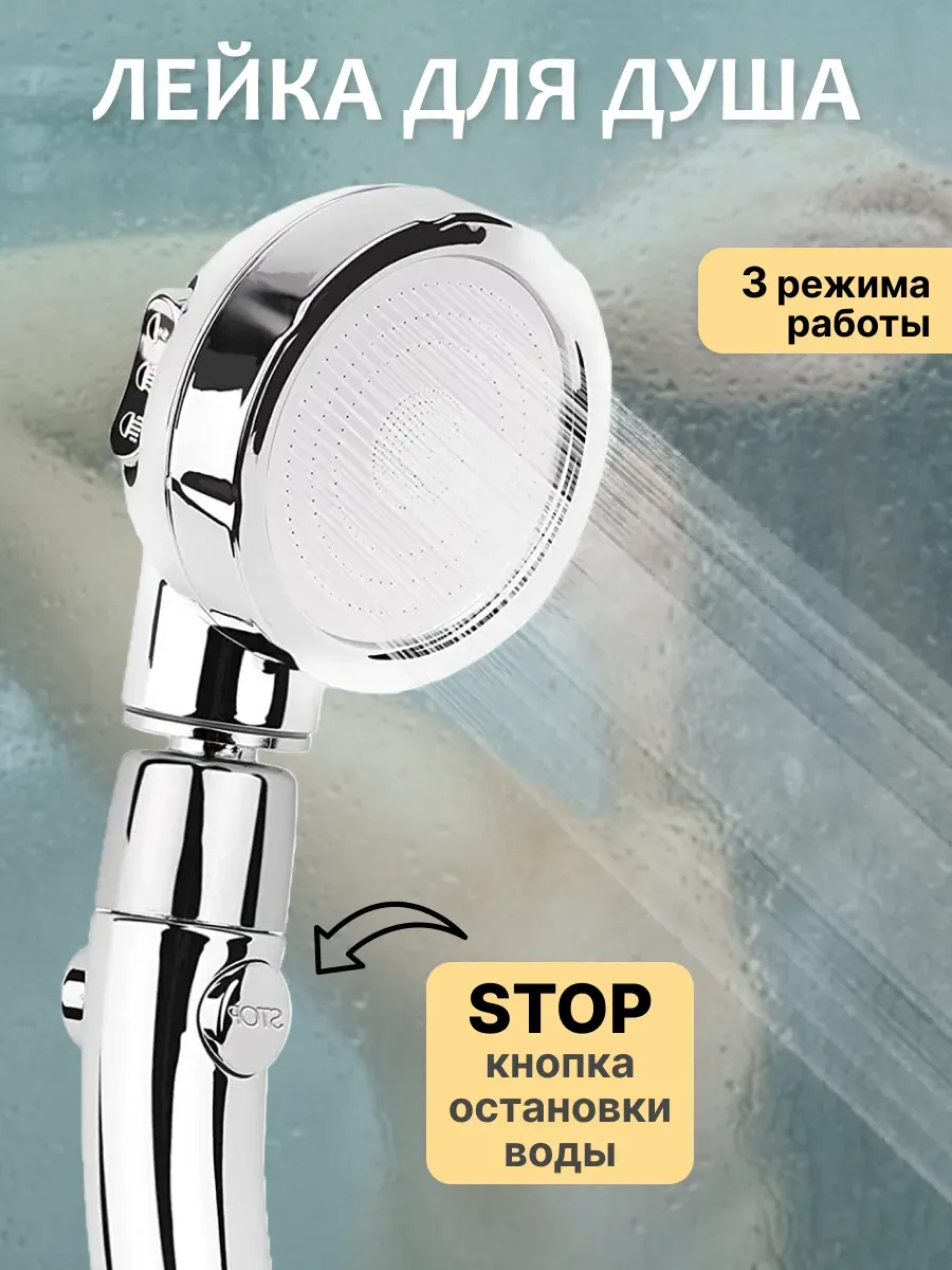 Лейка для душа и ванны с режимами