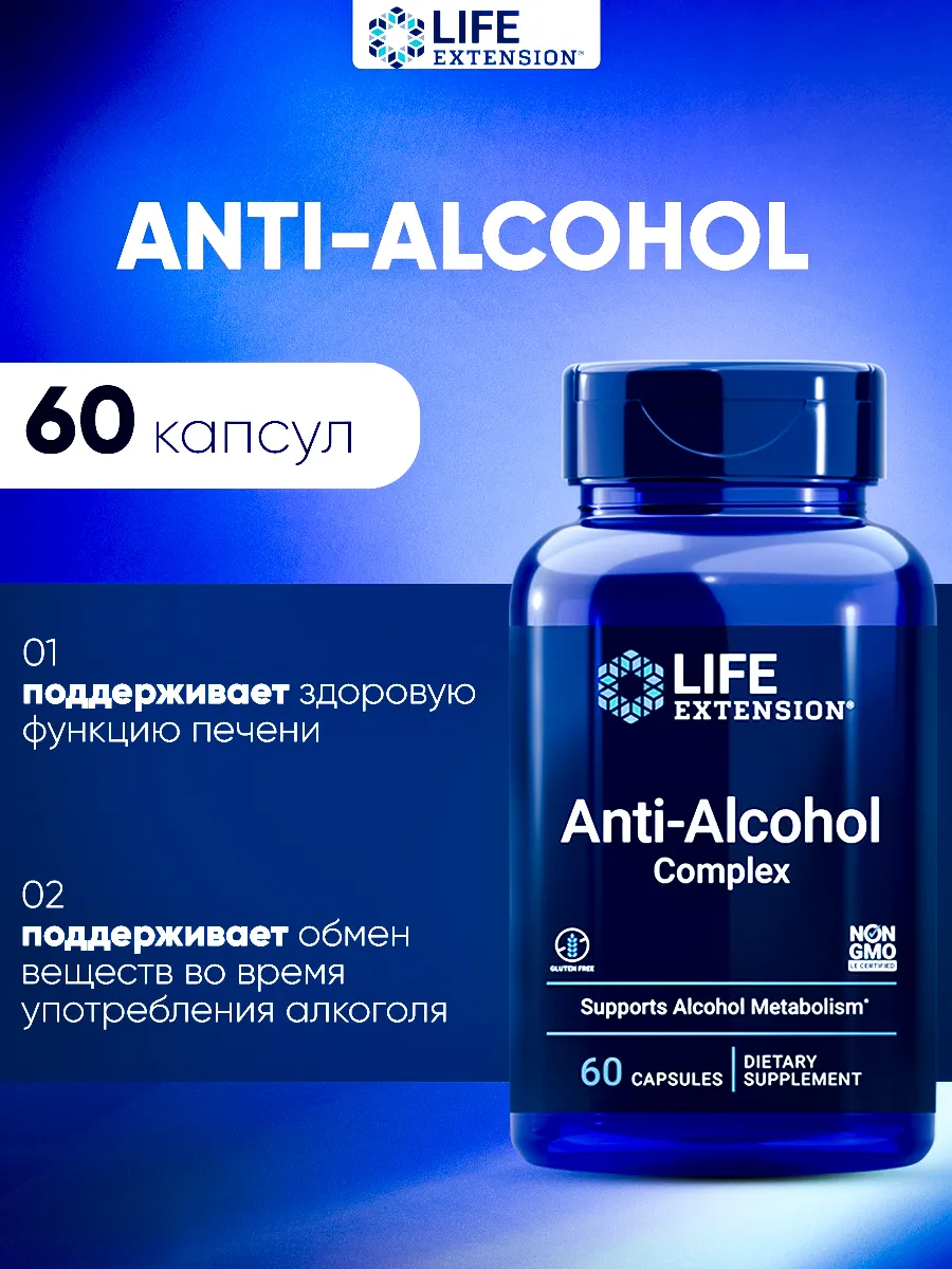 Life extension / Поддержка печени Anti-Alcohol Complex (60 капс)
