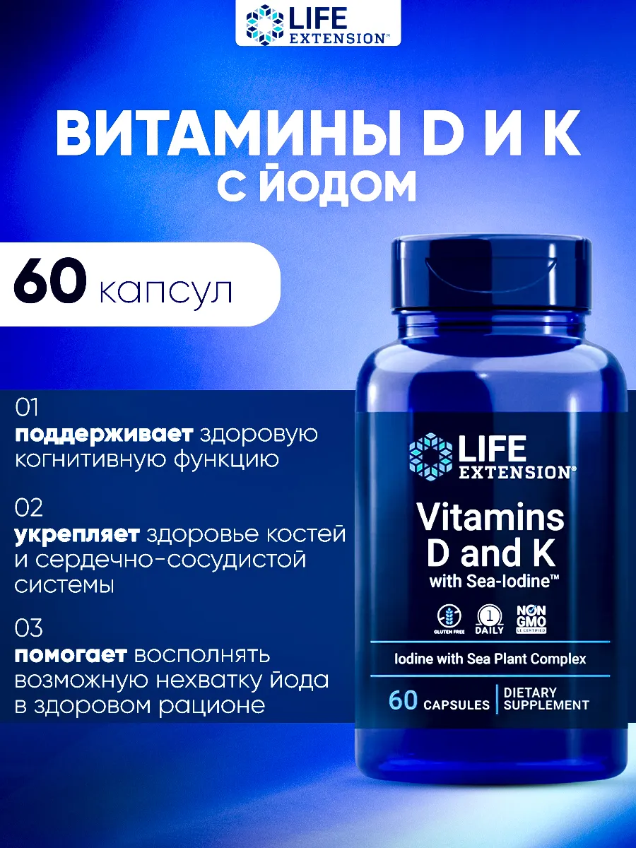 Life extension / Vitamins D and K Sea-Iodine, Витамины Д3 и К2+Йод 60 капсул