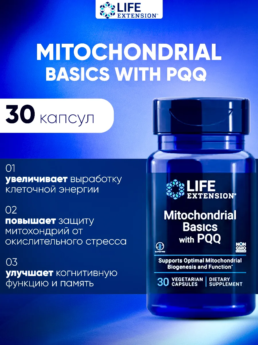 Life extension / Митохондрии + пирролохинолинхинон в капсулах от компании 30…