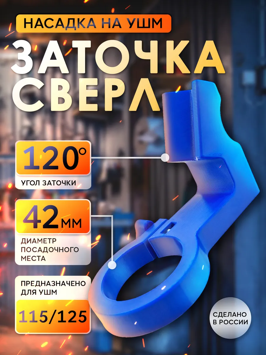 Октант 56 / Насадка для заточки свёрл на УШМ 42 мм