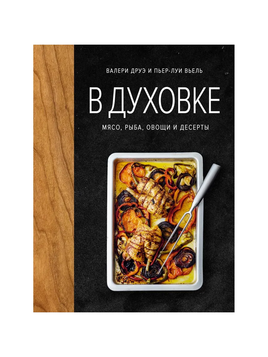 Колибри / Книга В духовке. Мясо, рыба