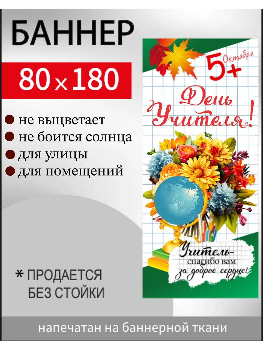 Now or Never / Баннер "День учителя" для мобильного стенда 80х180 см
