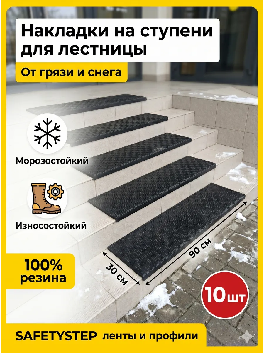 SAFETYSTEP / Резиновая накладка на ступень, проступь 30x90 см, 10 штук