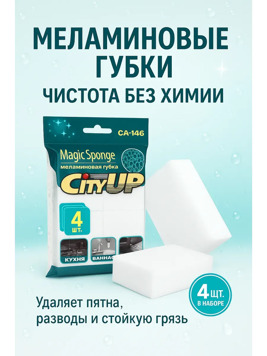 НАС2 / Меламиновая губка-4шт