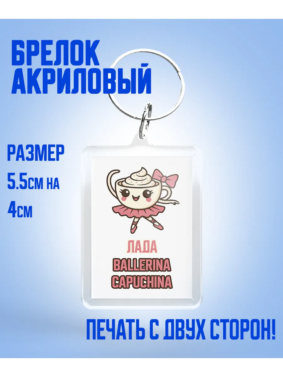 Шар Студия / Брелок, Лада балерина капучино