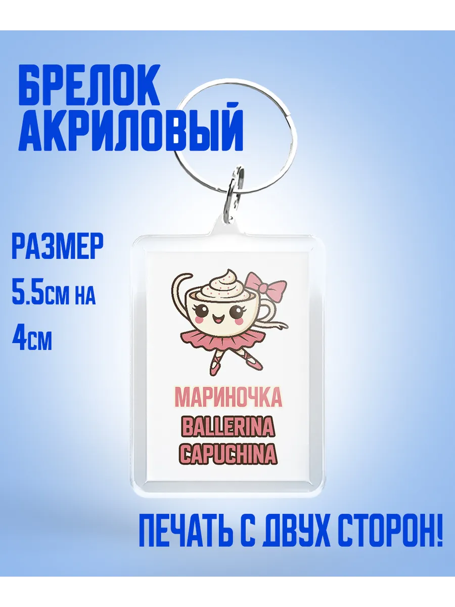 Шар Студия / Брелок, Мариночка балерина капучино