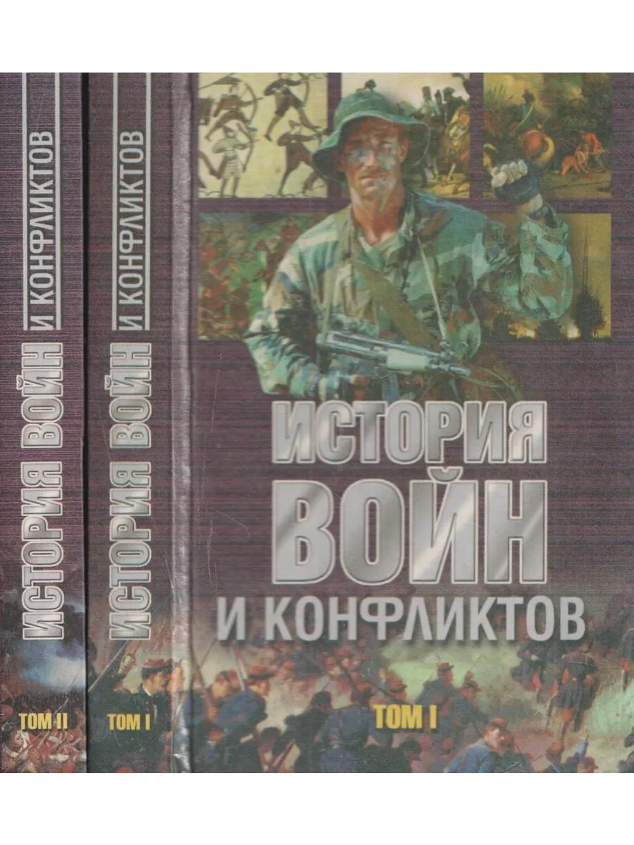 История войн и конфликтов (комплект из 2 книг)