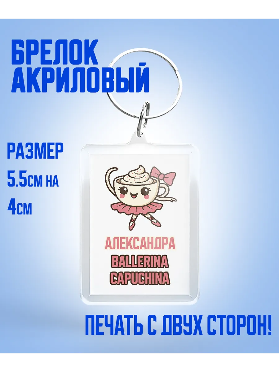 Шар Студия / Брелок, Александра балерина капучино